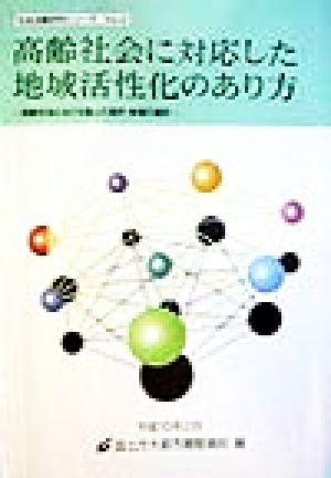 高齢社会に対応した地域活性化のあり方 高齢社会における個人の選択、地域の選択 社会活動研究シリーズVol.2