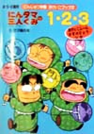 にんじゅつ学園おけいこブック(2) にんタマ三人ぐみの1・2・3・ 尼子騒兵衛・らんたろうのほんシリーズ7