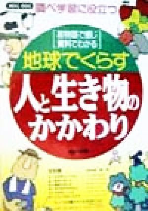 地球でくらす人と生き物のかかわり 絵物語で感じ資料でわかる