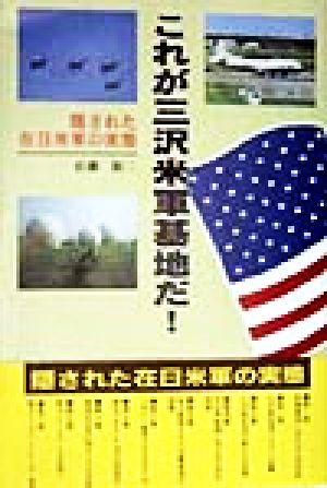 これが三沢米軍基地だ！ 隠された在日米軍の実態