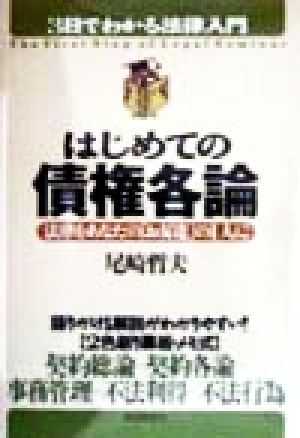 はじめての債権各論 法律をあなたの「お友達」の1人に 3日でわかる法律入門