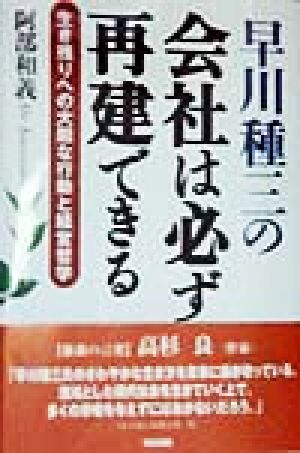 早川種三の会社は必ず再建できる 生き残りへの大胆な行動と経営哲学