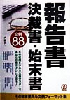 報告書・決裁書・始末書 文例88 この社内ビジネス文書マスターであなたの株はグンと上がる！