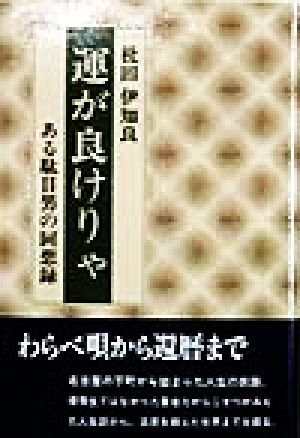 運が良けりゃ ある駄目男の回想録