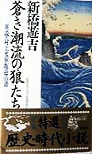 蒼き潮流の狼たち 異説・村上水軍叛逆の譜 双葉ノベルズ