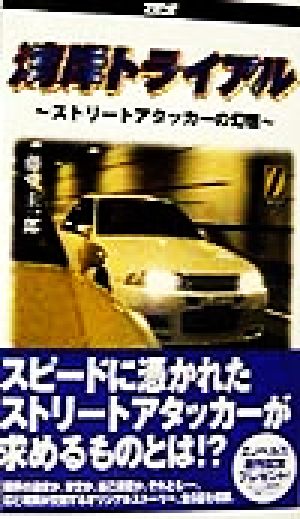 湾岸トライアル ストリートアタッカーの幻想 Zノベルズシリーズ