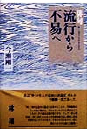 俳句・流行から不易へ 俳句