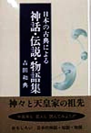 日本の古典による神話・伝説・物語集