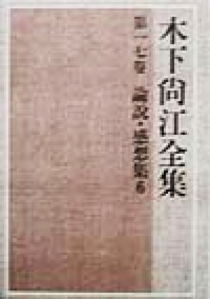 論説・感想集(6) 論説・感想集 木下尚江全集第17巻