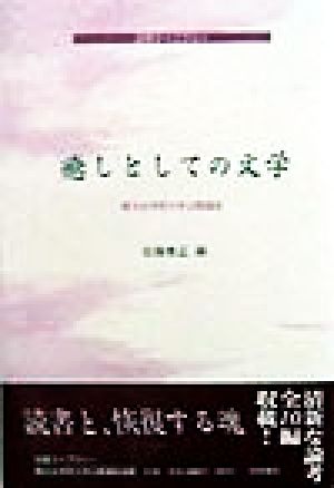 梅光女学院大学公開講座論集(第42集) 癒しとしての文学 笠間ライブラリー