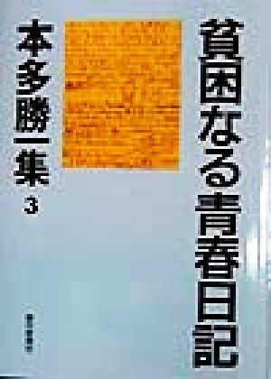 貧困なる青春日記 本多勝一集3