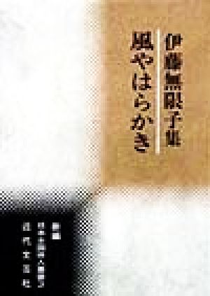 風やはらかき 伊藤無限子集 新編日本全国俳人叢書3