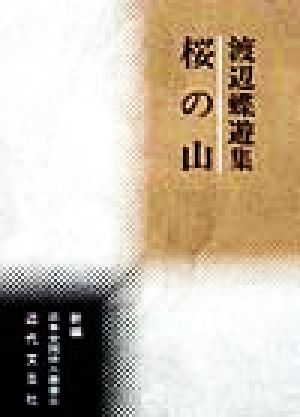 桜の山 渡辺蝶遊集 新編日本全国俳人叢書8