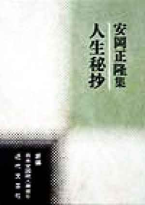 人生秘抄 安岡正隆集 新編日本全国歌人叢書6