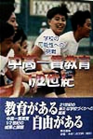 中高一貫教育1/2世紀 学校の可能性への挑戦