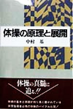 体操の原理と展開