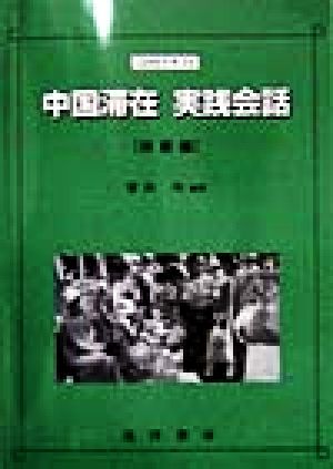中国滞在 実践会話 初級編(初級編) CD付テキスト