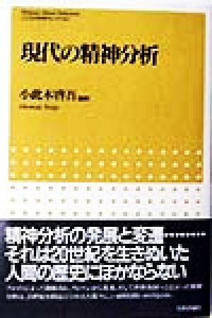 現代の精神分析こころの科学セレクション