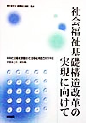 社会福祉基礎構造改革の実現に向けて 中央社会福祉審議会、社会福祉構造改革分科会中間まとめ・資料集