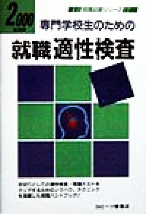 専門学校生のための就職適性検査(2000年度版) 就職試験シリーズ