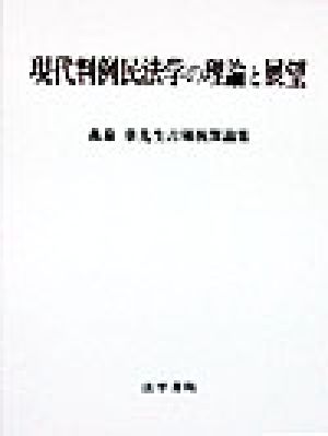 現代判例民法学の理論と展望森泉章先生古稀祝賀論集