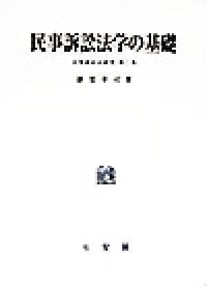 民事訴訟法研究(第2巻) 民事訴訟法学の基礎 民事訴訟法研究第2巻