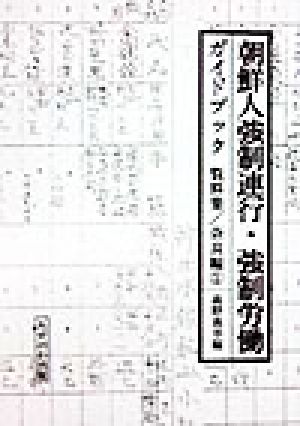 朝鮮人強制連行・強制労働ガイドブック(1) 資料編・奈良編