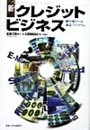 新・クレジットビジネス 勝ち残りへの適応プログラム