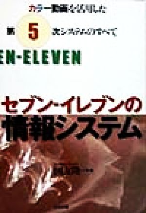 セブン-イレブンの情報システム カラー動画を活用した第5次システムのすべて