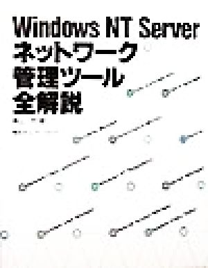 Windows NT Serverネットワーク管理ツール全解説