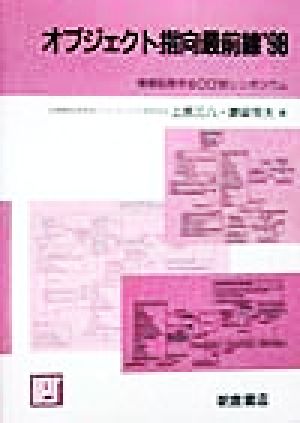 オブジェクト指向最前線('98) 情報処理学会OO'98シンポジウム