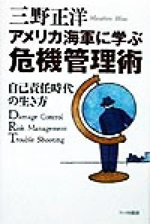 アメリカ海軍に学ぶ危機管理術 自己責任時代の生き方