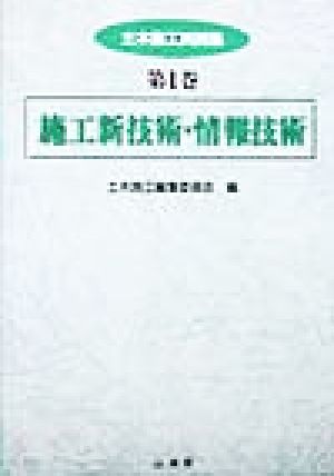 土木施工実例集(第1巻) 施工新技術・情報技術 土木施工実例集第1巻