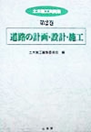 土木施工実例集(第2巻) 道路の計画・設計・施工 土木施工実例集第2巻