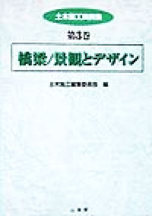 土木施工実例集(第3巻) 橋梁・景観とデザイン 土木施工実例集第3巻