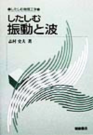 したしむ振動と波 したしむ物理工学