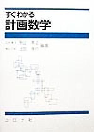 すぐわかる計画数学