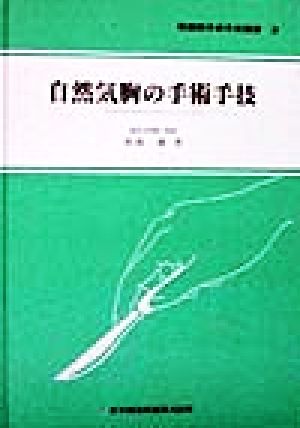 自然気胸の手術手技 新図解手術手技叢書2