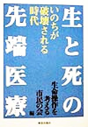 生と死の先端医療 いのちが破壊される時代