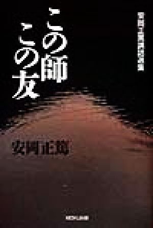 この師この友 安岡正篤講話選集