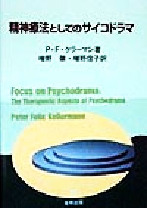 精神療法としてのサイコドラマ