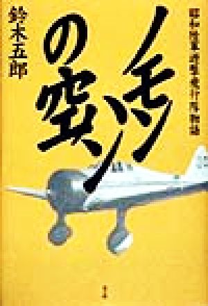 ノモンハンの空昭和陸軍遊撃飛行隊物語