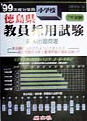 徳島県 小学校教員採用試験最多出題問題('99年度対策用)