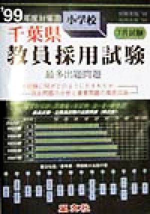 千葉県 小学校教員採用試験最多出題問題('99年度対策用)