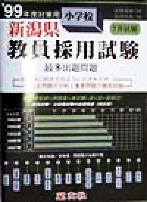 新潟県 小学校教員採用試験最多出題問題('99年度対策用)