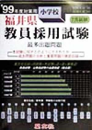 福井県 小学校教員採用試験最多出題問題('99年度対策用)