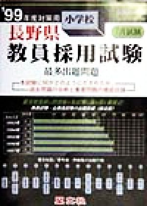 長野県 小学校教員採用試験最多出題問題('99年度対策用)