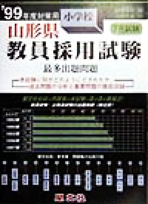 山形県 小学校教員採用試験最多出題問題('99年度対策用)