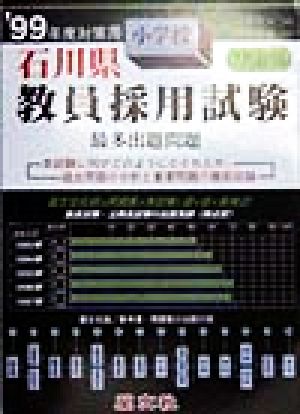 石川県 小学校教員採用試験最多出題問題('99年度対策用)