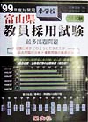 富山県 小学校教員採用試験最多出題問題('99年度対策用)